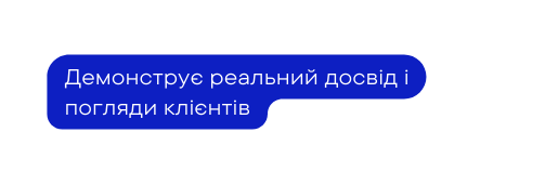 Демонструє реальний досвід і погляди клієнтів