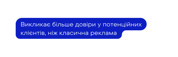 Викликає більше довіри у потенційних клієнтів ніж класична реклама