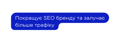 Покращує SEO бренду та залучає більше трафіку